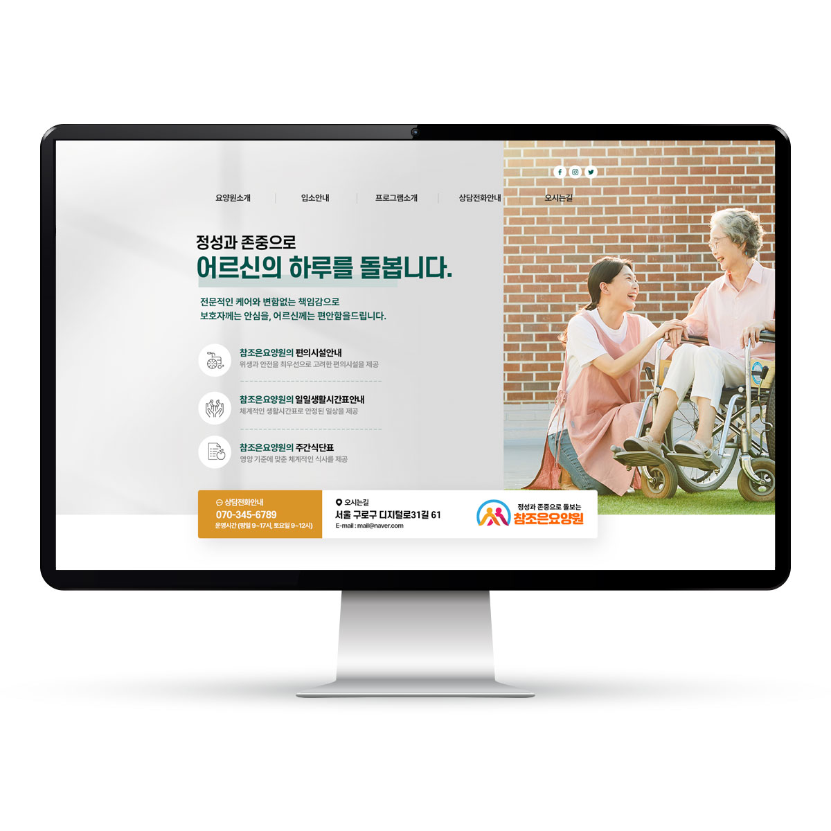 요양기관 정보공시 기준에 맞춘 고퀄리티 홈페이지 제작 서비스. 제작비 무료, 월 3만원의 저렴한 운영비로 공지·식단·일정·상담까지 요양기관 운영에 꼭 필요한 홈페이지를 제공합니다.