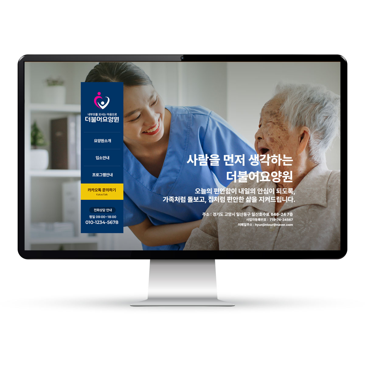 요양기관 정보공시 기준에 맞춘 고퀄리티 홈페이지 제작 서비스. 제작비 무료, 월 3만원의 저렴한 운영비로 공지·식단·일정·상담까지 요양기관 운영에 꼭 필요한 홈페이지를 제공합니다.