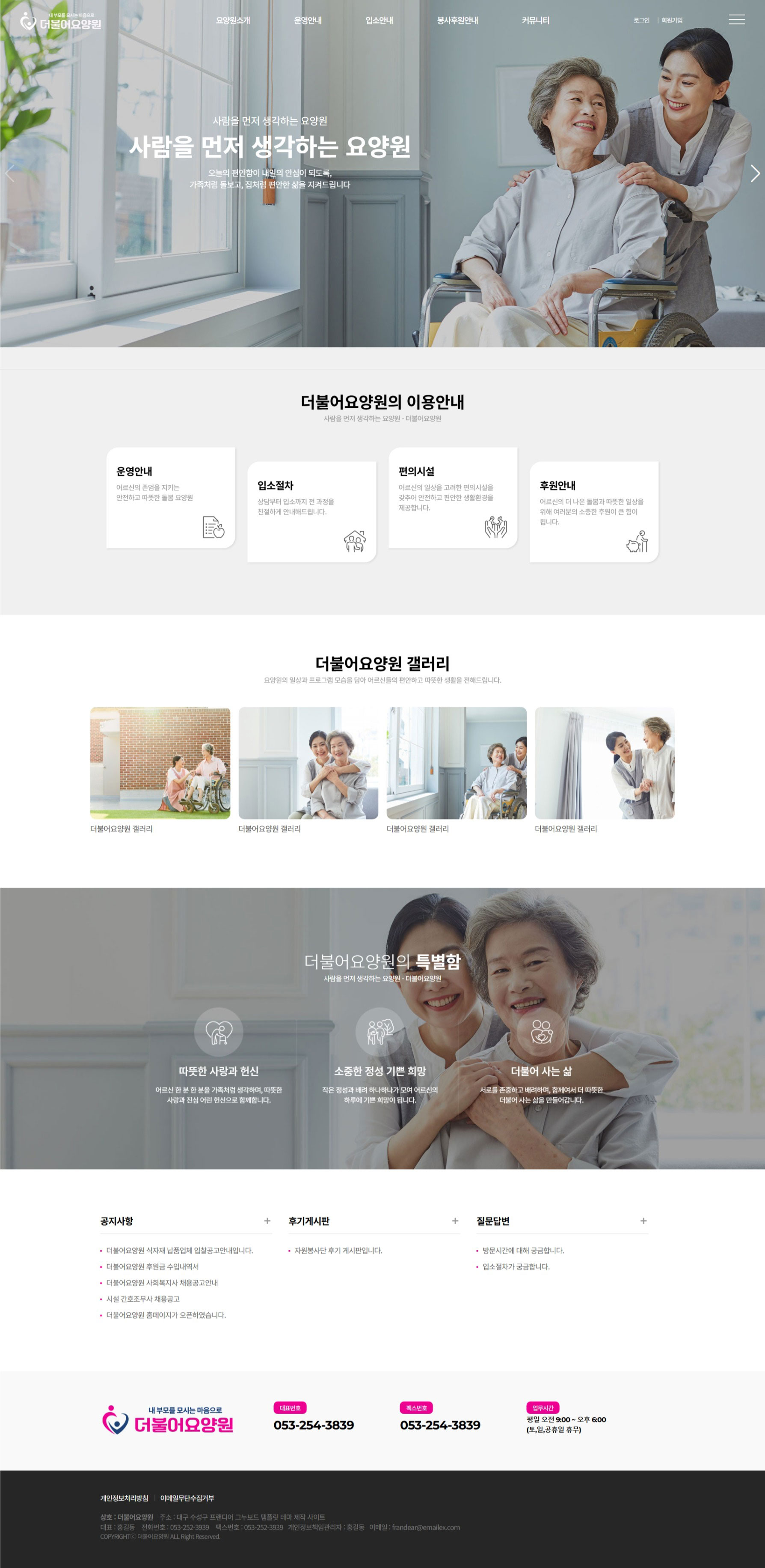 요양기관  정보공시 기준에 맞춘 고퀄리티 홈페이지 제작 서비스. 제작비 무료, 월 3만원의 저렴한 운영비로 공지·식단·일정·상담까지 요양기관  운영에 꼭 필요한 홈페이지를 제공합니다.