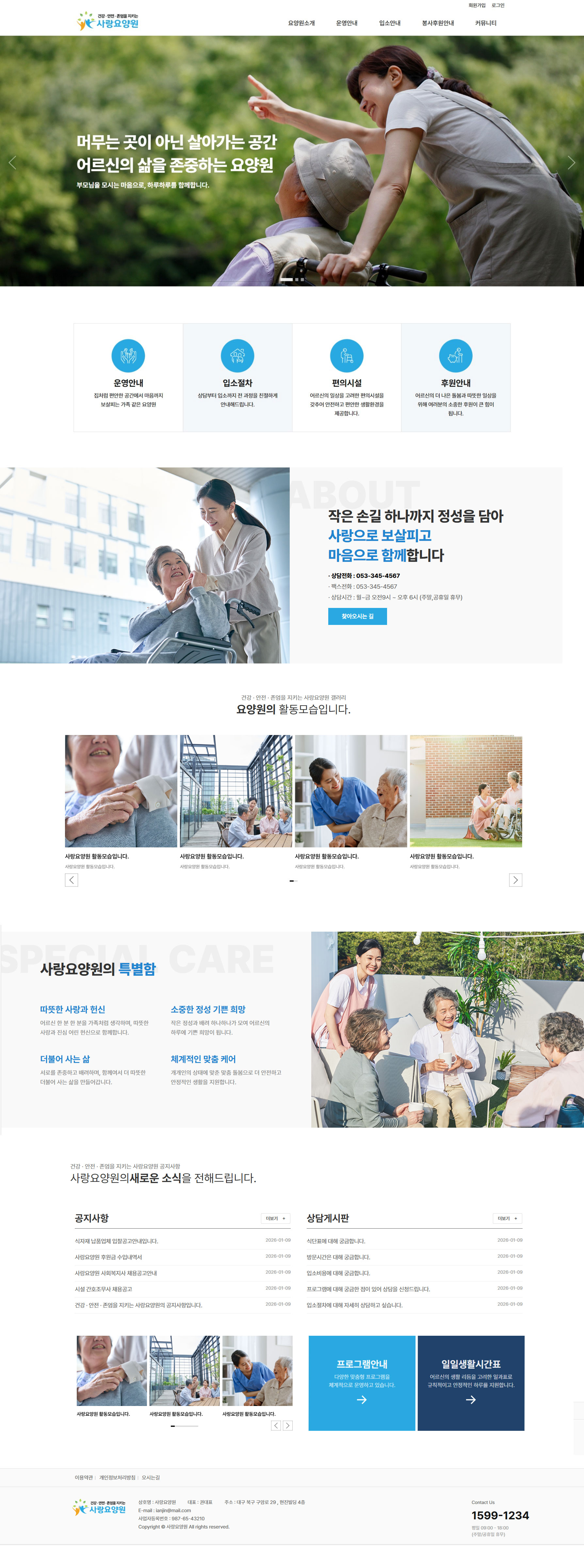 요양기관  정보공시 기준에 맞춘 고퀄리티 홈페이지 제작 서비스. 제작비 무료, 월 3만원의 저렴한 운영비로 공지·식단·일정·상담까지 요양기관  운영에 꼭 필요한 홈페이지를 제공합니다.