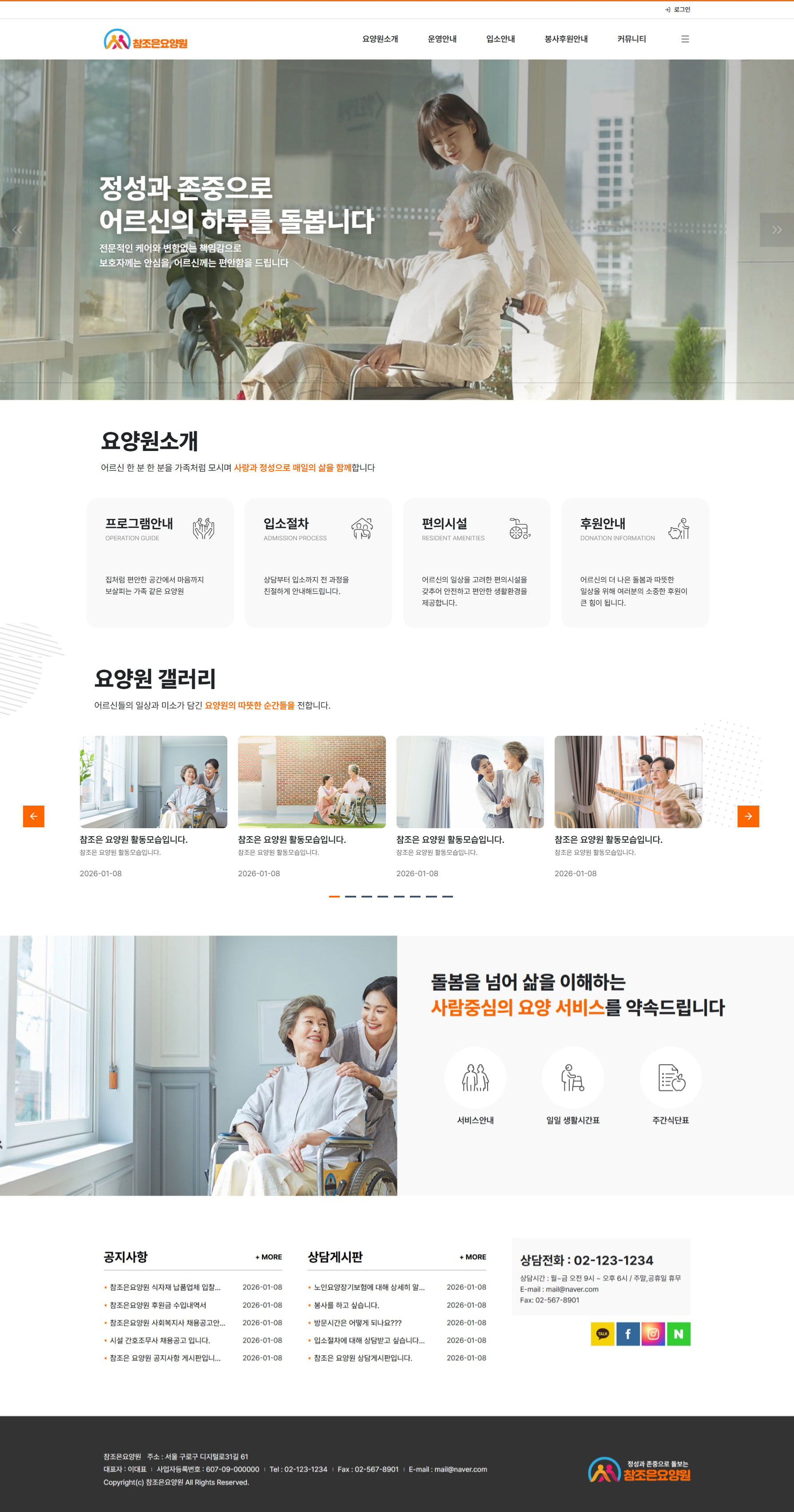 요양기관  정보공시 기준에 맞춘 고퀄리티 홈페이지 제작 서비스. 제작비 무료, 월 3만원의 저렴한 운영비로 공지·식단·일정·상담까지 요양기관  운영에 꼭 필요한 홈페이지를 제공합니다.