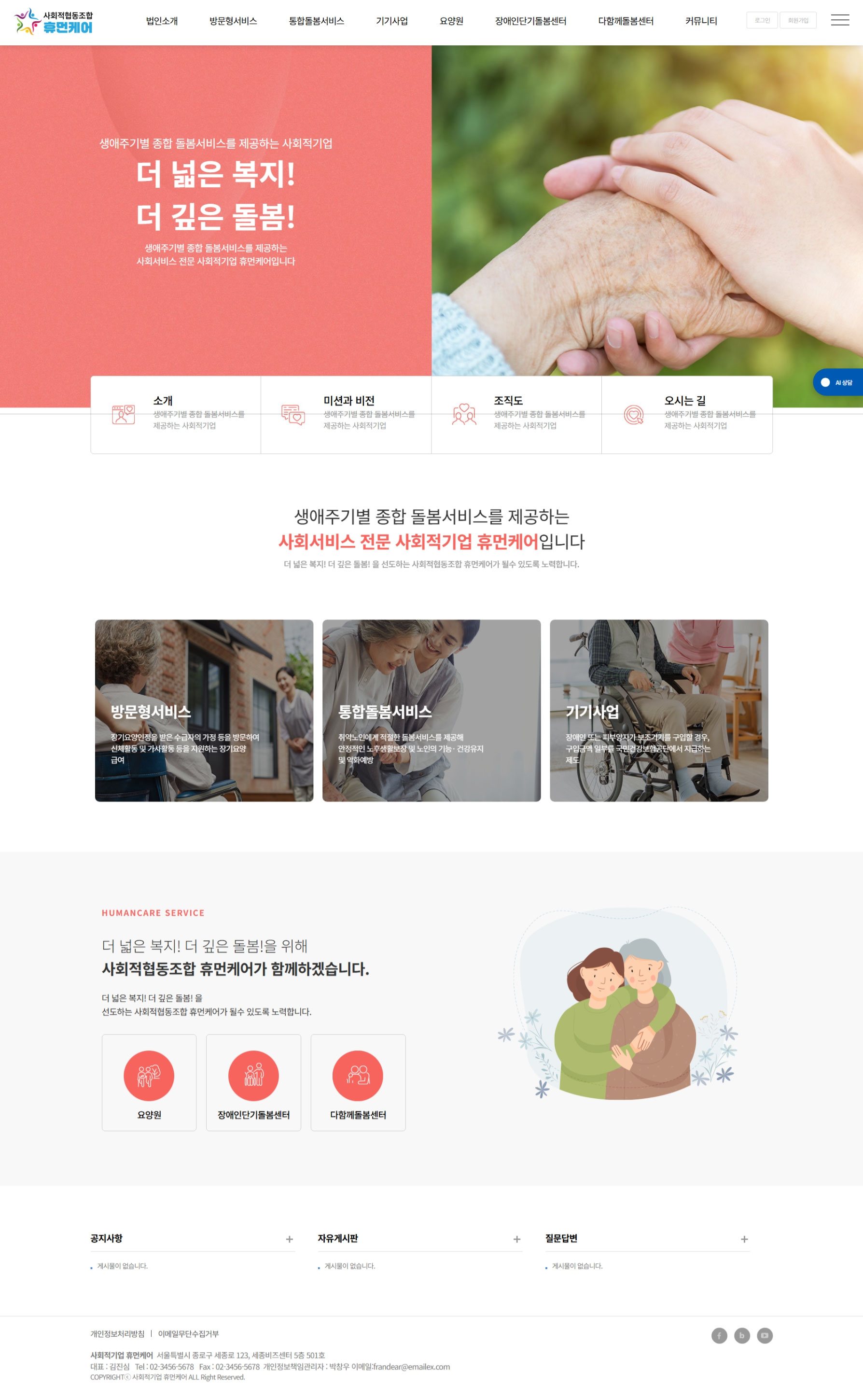 요양기관 정보공시 기준에 맞춘 고퀄리티 홈페이지 제작 서비스. 제작비 무료, 월 3만원의 저렴한 운영비로 공지·식단·일정·상담까지 요양기관 운영에 꼭 필요한 홈페이지를 제공합니다.